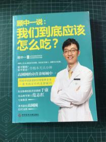 顾中一说：我们到底应该怎么吃？：高圆圆的营养师顾中一 写给中国家庭的日常营养全书 一本书搞定你的全部疑问