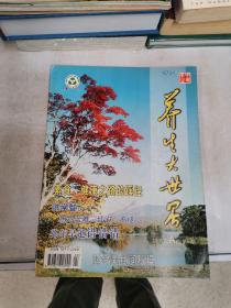 养生大世界 2005年 第9期【满30包邮】