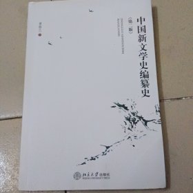 中国新文学史编慕史