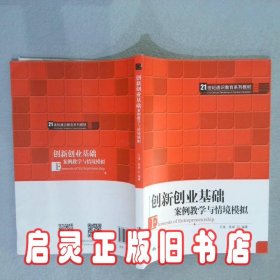 创新创业基础——案例教学与情境模拟（）