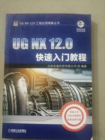 UG NX 12.0快速入门教程