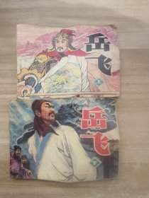 岳飞连环画上下