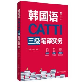 【正版书籍】CATTI韩国语三级笔译实务