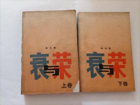 衰与荣  上卷下卷