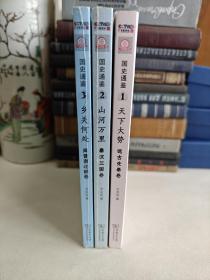 国史通鉴 第一部：天下大势 远古先秦卷、第二部：山河万里 秦汉三国卷、第三部：乡关何处 两晋南北朝卷 【3卷合售】