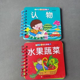 聪明宝贝早教翻翻书（2册合售）