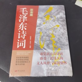 毛泽东诗词 注音版