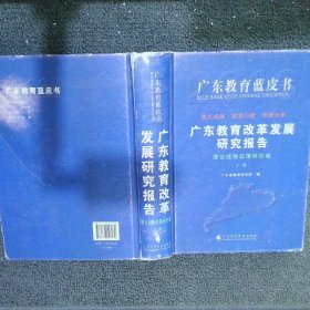 广东教育改革发展研究报告：理论战略政策研究卷  上