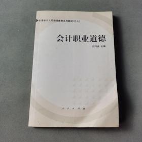 会计职业道德——全国会计人员继续教育系列教材