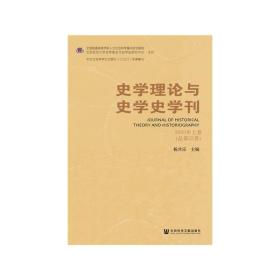 史学理论与史学史学刊 2020年上卷（总第22卷）