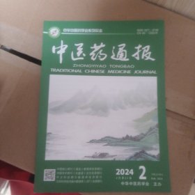 中医药通报 2024年2月第23卷