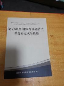 第六次全国体育场地普查课题研究成果精编