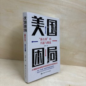 美国困局：“新右翼”的兴起与挑战 包邮