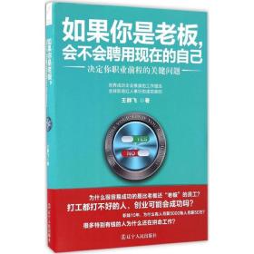 如果你是老板,会不会聘用现在的自己 管理实务 王群飞