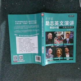 全球最励志英文演讲精选50篇听演讲学英文