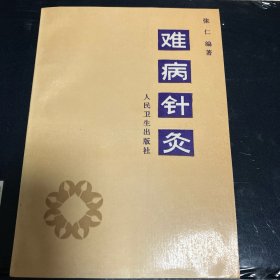 难病针灸