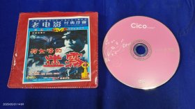 DVD 神女峰的迷雾 单碟 侦破故事片