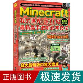 Minecraft我的世界：811招最新高手进阶必学技法