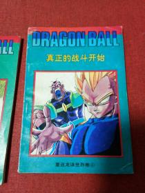 七龙珠《重返龙珠世界卷》(西藏版)(缺1),4本合售