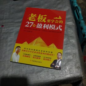 老板要学会的27种盈利模式+案例拆解123