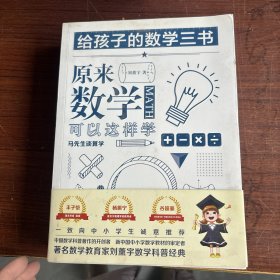 原来数学可以这样学：马先生谈算学数学趣味数学的园地（套装全三册）