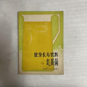 健身长寿饮料红茶菌