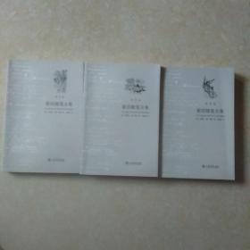 蒙田随笔全集（全三卷）