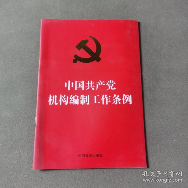 中国共产党机构编制工作条例（32开红皮烫金）