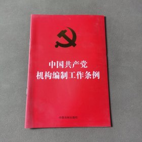 中国共产党机构编制工作条例（32开红皮烫金）