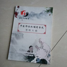 中医师承和确有专长考核大纲