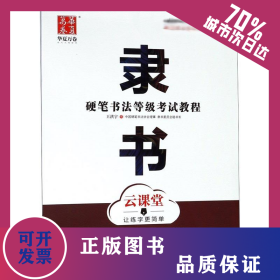 硬筆書法等級考試教程 隸書 云課堂 9787313195692