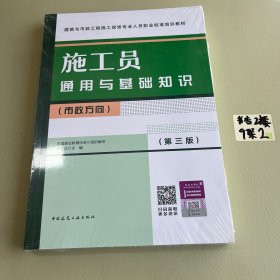 施工员通用与基础知识（市政方向）（第三版）