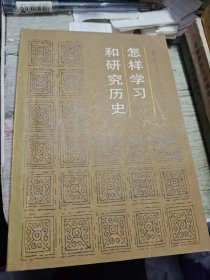 怎样学习和研究历史 1985年一版一印