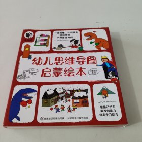 幼儿思维导图启蒙绘本(共8册)