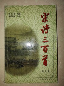 宋诗三百首（图文本）