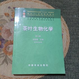 茶叶生物化学(第三版)