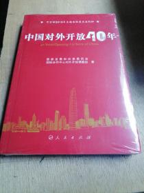 中国对外开放40年（中宣部2018年主题出版重点出版物）