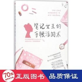 笔记女王的手帐活用术