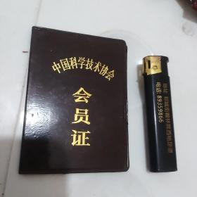 会员证(中国科学技术协会)