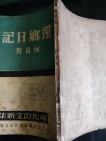 何其芳 《还乡日记》 1939年初版 ，馆藏图书。本书是1949年1月出版《还乡杂记》的最早原版本。本书是本网罕见初版本。