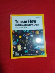 TensorFlow：实战Google深度学习框架