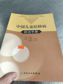 中国儿童结核病防治手册