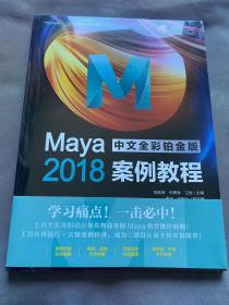 Maya2018中文全彩铂金版案例教程（全新）