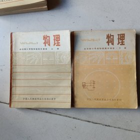 物理（全日制10年制学校高中课本上下册试用本）中国人民解放军战士出版社重印。