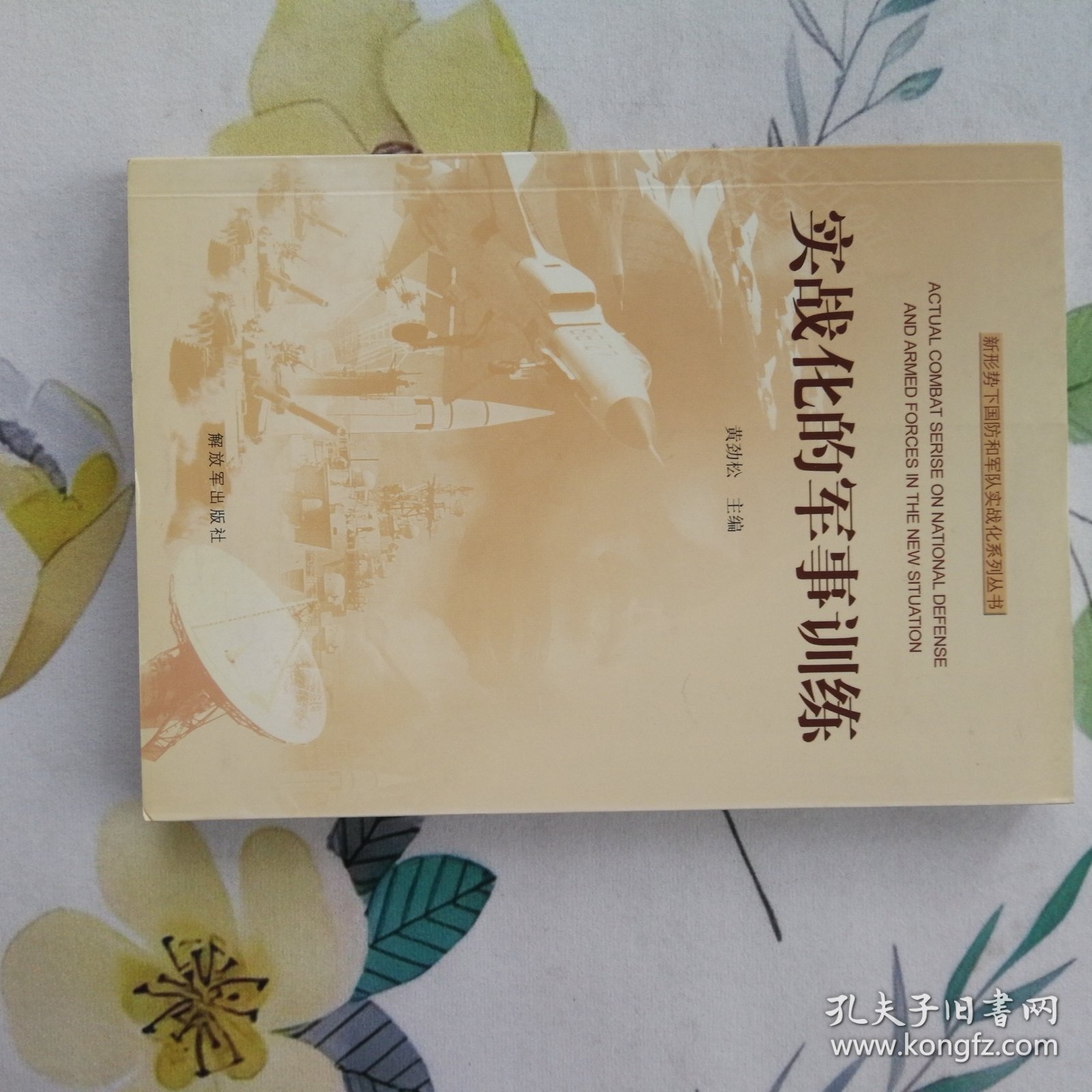 新形势下国防和军队实战化系列丛书：实战化的军事训练