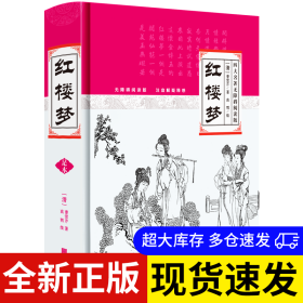 红楼梦 (清) 曹雪芹, 高鹗续 9787802203839 中国画报出版社 2009-03-01 普通图书/综合性图书