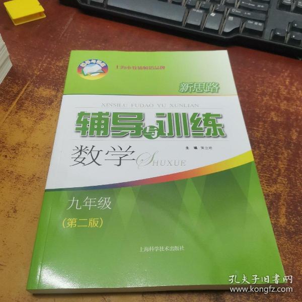 新思路辅导与训练 数学 九年级（第二版）