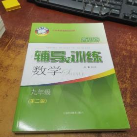 新思路辅导与训练 数学 九年级（第二版）