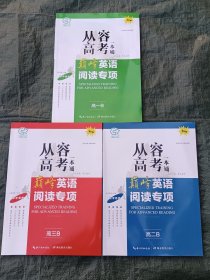 2024从容高考一本通巅峰英语阅读专项高三B