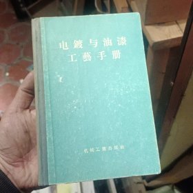 电镀与油漆工艺手册